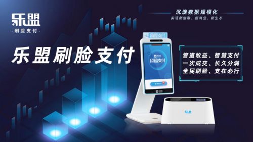 樂(lè)盟刷臉支付 開(kāi)啟支付新風(fēng)口，順勢(shì)科技引領(lǐng)未來(lái)